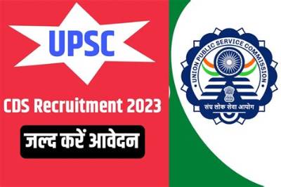 Upsc Cds 1 2023 Online Form: 341 पदों के आवेदन शुरू